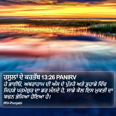 ਰਸੂਲਾਂ ਦੇ ਕਰਤੱਬ 13:26 PANIRV Bible Verse Image