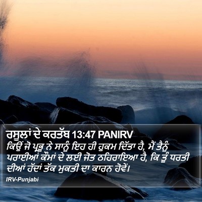 ਰਸੂਲਾਂ ਦੇ ਕਰਤੱਬ 13:47 PANIRV Bible Verse Image