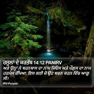 ਰਸੂਲਾਂ ਦੇ ਕਰਤੱਬ 14:12 PANIRV Bible Verse Image