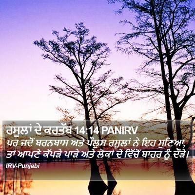 ਰਸੂਲਾਂ ਦੇ ਕਰਤੱਬ 14:14 PANIRV Bible Verse Image