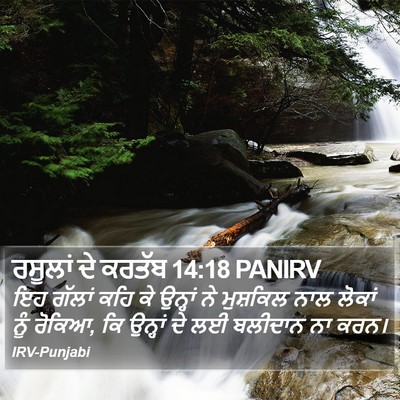 ਰਸੂਲਾਂ ਦੇ ਕਰਤੱਬ 14:18 PANIRV Bible Verse Image