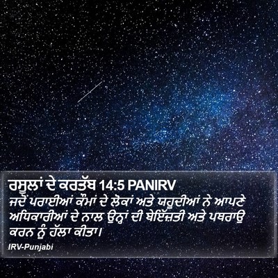 ਰਸੂਲਾਂ ਦੇ ਕਰਤੱਬ 14:5 PANIRV Bible Verse Image