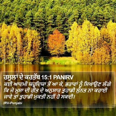 ਰਸੂਲਾਂ ਦੇ ਕਰਤੱਬ 15:1 PANIRV Bible Verse Image