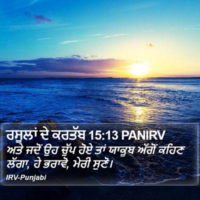 ਰਸੂਲਾਂ ਦੇ ਕਰਤੱਬ 15:13 PANIRV Bible Verse Image