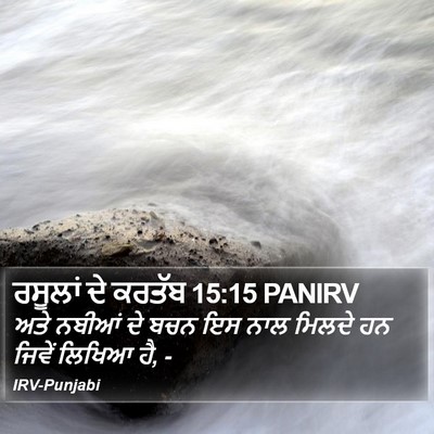 ਰਸੂਲਾਂ ਦੇ ਕਰਤੱਬ 15:15 PANIRV Bible Verse Image