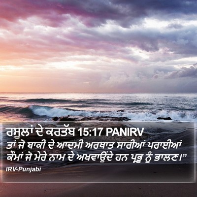ਰਸੂਲਾਂ ਦੇ ਕਰਤੱਬ 15:17 PANIRV Bible Verse Image