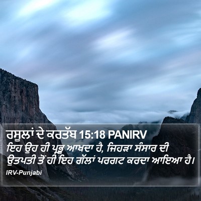 ਰਸੂਲਾਂ ਦੇ ਕਰਤੱਬ 15:18 PANIRV Bible Verse Image