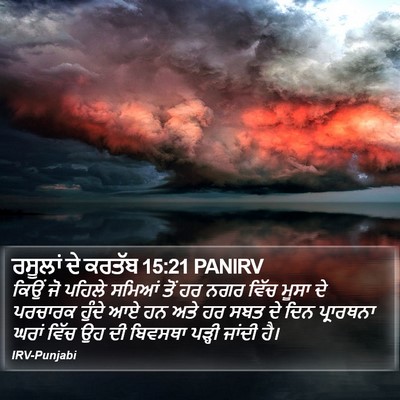 ਰਸੂਲਾਂ ਦੇ ਕਰਤੱਬ 15:21 PANIRV Bible Verse Image