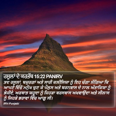 ਰਸੂਲਾਂ ਦੇ ਕਰਤੱਬ 15:22 PANIRV Bible Verse Image