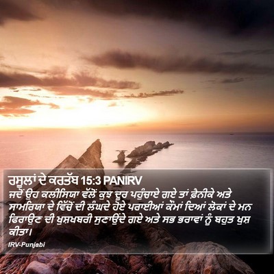 ਰਸੂਲਾਂ ਦੇ ਕਰਤੱਬ 15:3 PANIRV Bible Verse Image