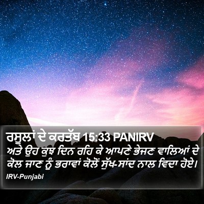 ਰਸੂਲਾਂ ਦੇ ਕਰਤੱਬ 15:33 PANIRV Bible Verse Image