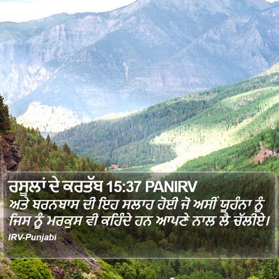 ਰਸੂਲਾਂ ਦੇ ਕਰਤੱਬ 15:37 PANIRV Bible Verse Image