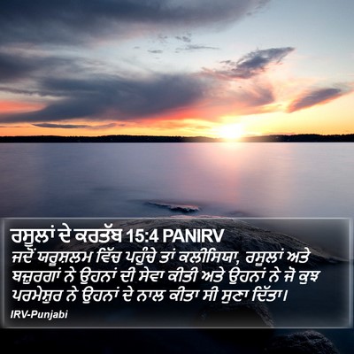 ਰਸੂਲਾਂ ਦੇ ਕਰਤੱਬ 15:4 PANIRV Bible Verse Image