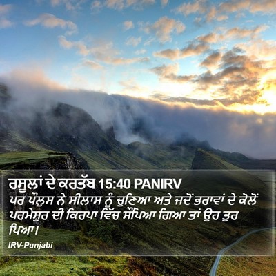 ਰਸੂਲਾਂ ਦੇ ਕਰਤੱਬ 15:40 PANIRV Bible Verse Image