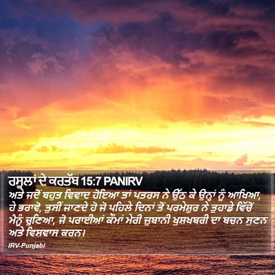 ਰਸੂਲਾਂ ਦੇ ਕਰਤੱਬ 15:7 PANIRV Bible Verse Image