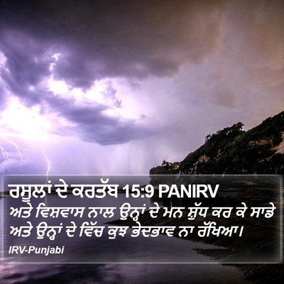 ਰਸੂਲਾਂ ਦੇ ਕਰਤੱਬ 15:9 PANIRV Bible Verse Image
