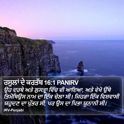 ਰਸੂਲਾਂ ਦੇ ਕਰਤੱਬ 16:1 PANIRV Bible Verse Image