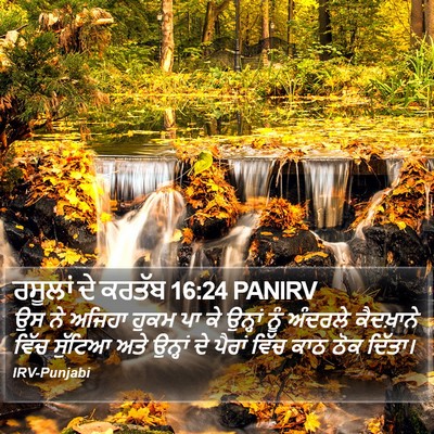 ਰਸੂਲਾਂ ਦੇ ਕਰਤੱਬ 16:24 PANIRV Bible Verse Image