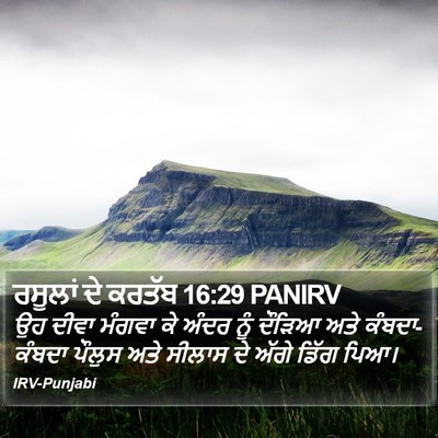 ਰਸੂਲਾਂ ਦੇ ਕਰਤੱਬ 16:29 PANIRV Bible Verse Image