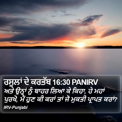 ਰਸੂਲਾਂ ਦੇ ਕਰਤੱਬ 16:30 PANIRV Bible Verse Image