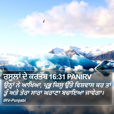 ਰਸੂਲਾਂ ਦੇ ਕਰਤੱਬ 16:31 PANIRV Bible Verse Image