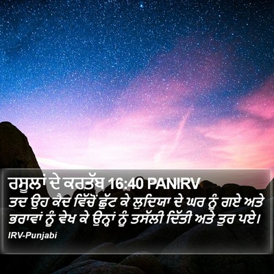 ਰਸੂਲਾਂ ਦੇ ਕਰਤੱਬ 16:40 PANIRV Bible Verse Image