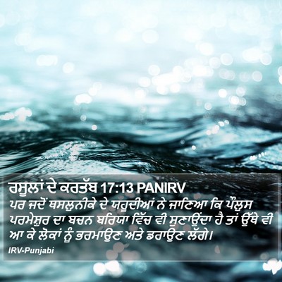 ਰਸੂਲਾਂ ਦੇ ਕਰਤੱਬ 17:13 PANIRV Bible Verse Image