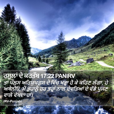 ਰਸੂਲਾਂ ਦੇ ਕਰਤੱਬ 17:22 PANIRV Bible Verse Image