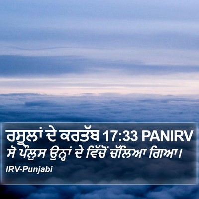 ਰਸੂਲਾਂ ਦੇ ਕਰਤੱਬ 17:33 PANIRV Bible Verse Image