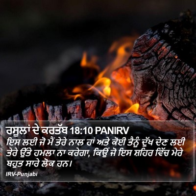 ਰਸੂਲਾਂ ਦੇ ਕਰਤੱਬ 18:10 PANIRV Bible Verse Image