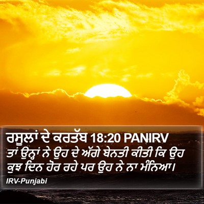 ਰਸੂਲਾਂ ਦੇ ਕਰਤੱਬ 18:20 PANIRV Bible Verse Image