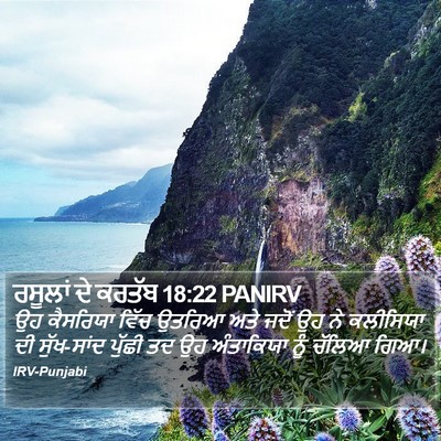ਰਸੂਲਾਂ ਦੇ ਕਰਤੱਬ 18:22 PANIRV Bible Verse Image