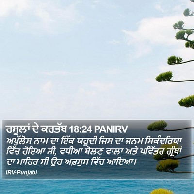 ਰਸੂਲਾਂ ਦੇ ਕਰਤੱਬ 18:24 PANIRV Bible Verse Image