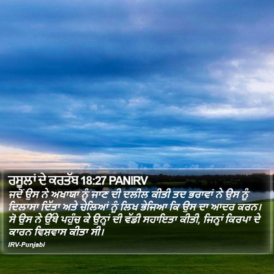 ਰਸੂਲਾਂ ਦੇ ਕਰਤੱਬ 18:27 PANIRV Bible Verse Image