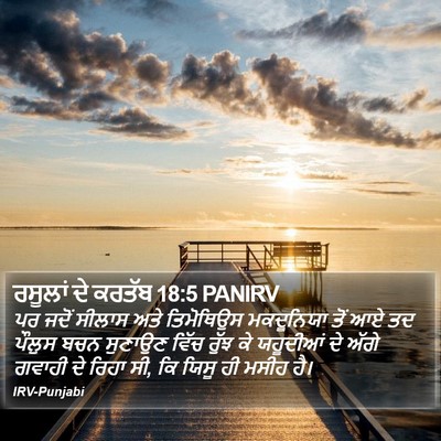 ਰਸੂਲਾਂ ਦੇ ਕਰਤੱਬ 18:5 PANIRV Bible Verse Image