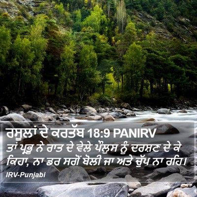 ਰਸੂਲਾਂ ਦੇ ਕਰਤੱਬ 18:9 PANIRV Bible Verse Image
