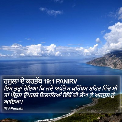 ਰਸੂਲਾਂ ਦੇ ਕਰਤੱਬ 19:1 PANIRV Bible Verse Image