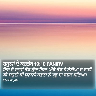 ਰਸੂਲਾਂ ਦੇ ਕਰਤੱਬ 19:10 PANIRV Bible Verse Image