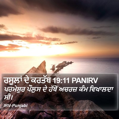 ਰਸੂਲਾਂ ਦੇ ਕਰਤੱਬ 19:11 PANIRV Bible Verse Image