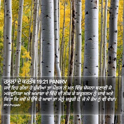 ਰਸੂਲਾਂ ਦੇ ਕਰਤੱਬ 19:21 PANIRV Bible Verse Image