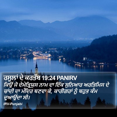 ਰਸੂਲਾਂ ਦੇ ਕਰਤੱਬ 19:24 PANIRV Bible Verse Image