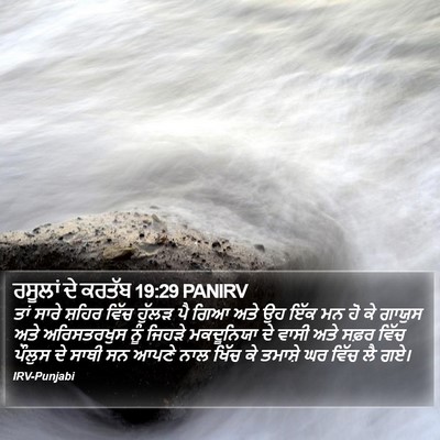 ਰਸੂਲਾਂ ਦੇ ਕਰਤੱਬ 19:29 PANIRV Bible Verse Image