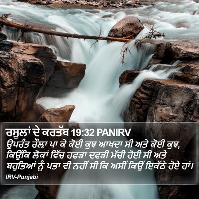 ਰਸੂਲਾਂ ਦੇ ਕਰਤੱਬ 19:32 PANIRV Bible Verse Image