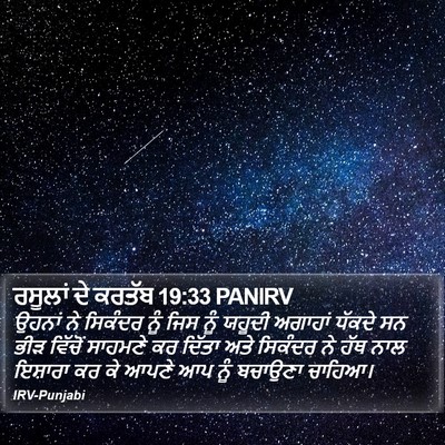 ਰਸੂਲਾਂ ਦੇ ਕਰਤੱਬ 19:33 PANIRV Bible Verse Image