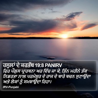 ਰਸੂਲਾਂ ਦੇ ਕਰਤੱਬ 19:8 PANIRV Bible Verse Image