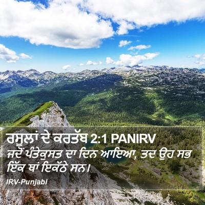 ਰਸੂਲਾਂ ਦੇ ਕਰਤੱਬ 2:1 PANIRV Bible Verse Image