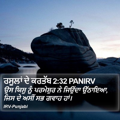 ਰਸੂਲਾਂ ਦੇ ਕਰਤੱਬ 2:32 PANIRV Bible Verse Image