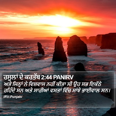 ਰਸੂਲਾਂ ਦੇ ਕਰਤੱਬ 2:44 PANIRV Bible Verse Image