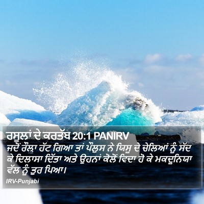 ਰਸੂਲਾਂ ਦੇ ਕਰਤੱਬ 20:1 PANIRV Bible Verse Image