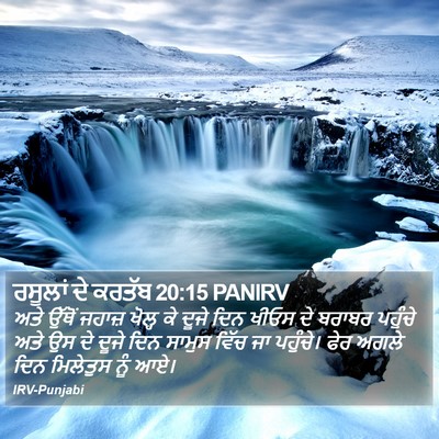 ਰਸੂਲਾਂ ਦੇ ਕਰਤੱਬ 20:15 PANIRV Bible Verse Image